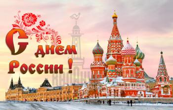 Поздравляем с Днем России