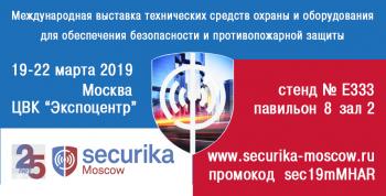 Приглашаем посетить наш стенд на выставке Securika Moscow 2019