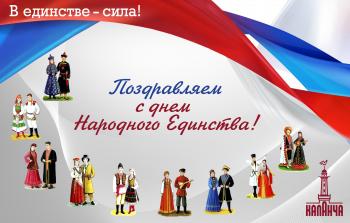Поздравляем с Днем народного единства России