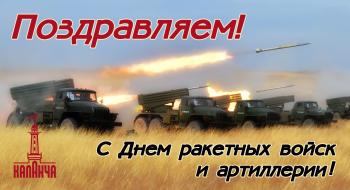 Поздравляем с Днем ракетных войск и артиллерии