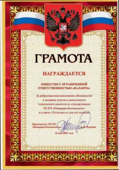 Каланча награждена Почетной грамотой за активное участие в деятельности ТК 274 
