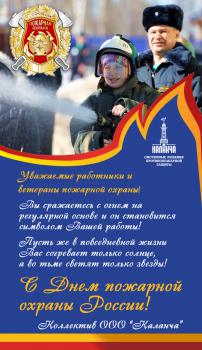 Поздравляем с Днем пожарной охраны России
