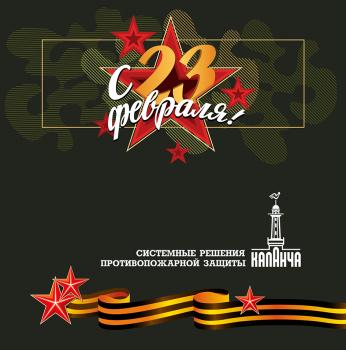 ПОЗДРАВЛЯЕМ С 23 ФЕВРАЛЯ!